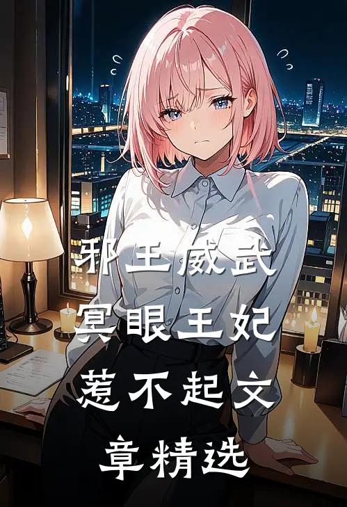 邪王威武冥眼王妃惹不起文章精选在线阅读