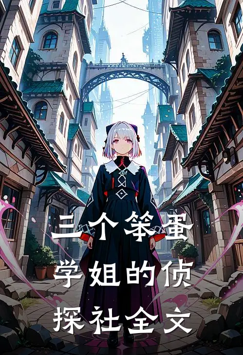 三个笨蛋学姐的侦探社全文