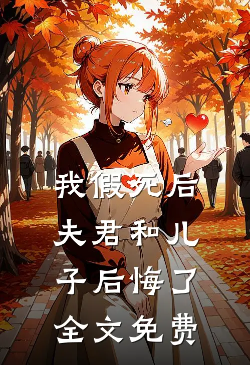 我假死后,夫君和儿子后悔了全文免费观看
