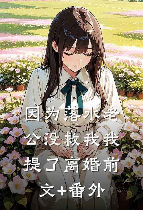 因为落水老公没救我我提了离婚前文+番外