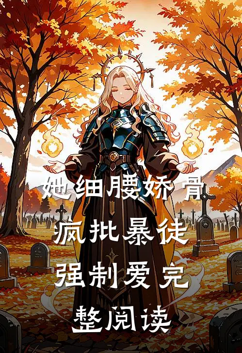 她细腰娇骨，疯批暴徒强制爱完整阅读
