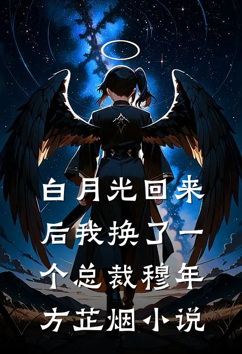 白月光回来后我换了一个总裁穆年方芷烟小说