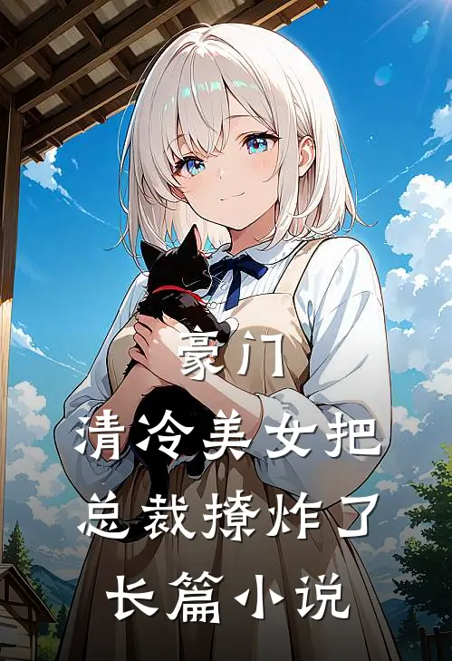 豪门清冷美女把总裁撩炸了长篇在线阅读
