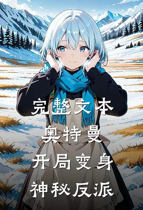 完整文本奥特曼：开局变身神秘反派