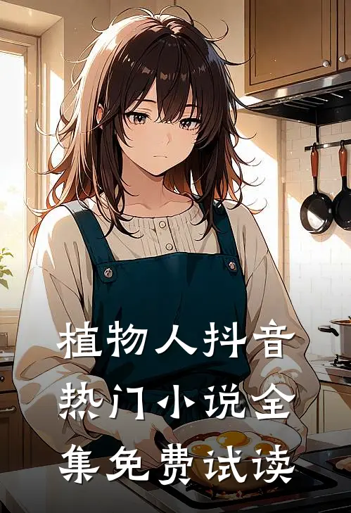 植物人抖音热门小说全集免费试读