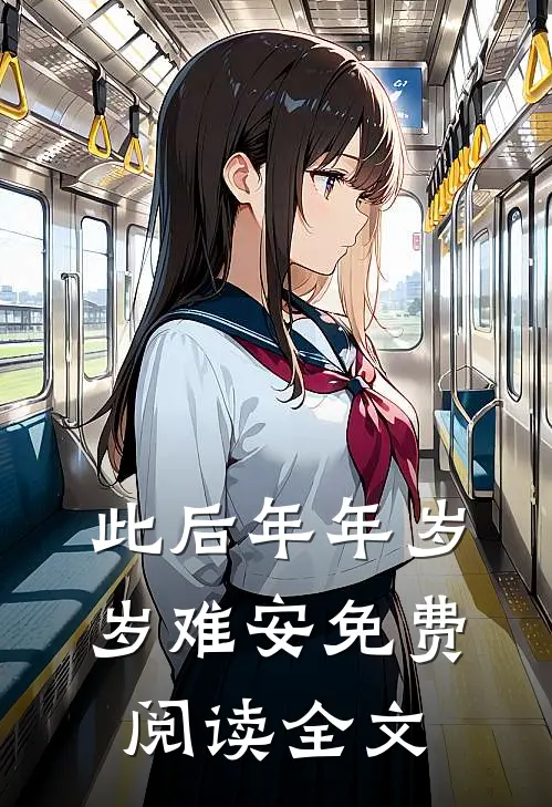 此后年年岁岁难安免费阅读全文
