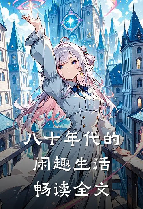 八十年代的闲趣生活畅读全文