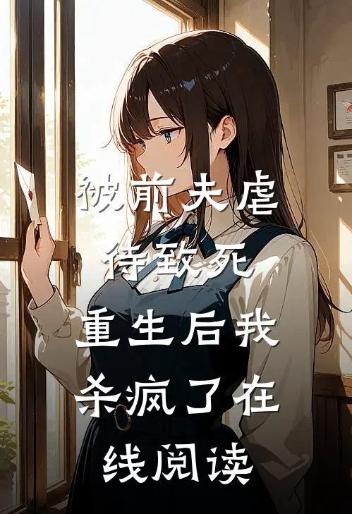 被前夫虐待致死，重生后我杀疯了在线阅读