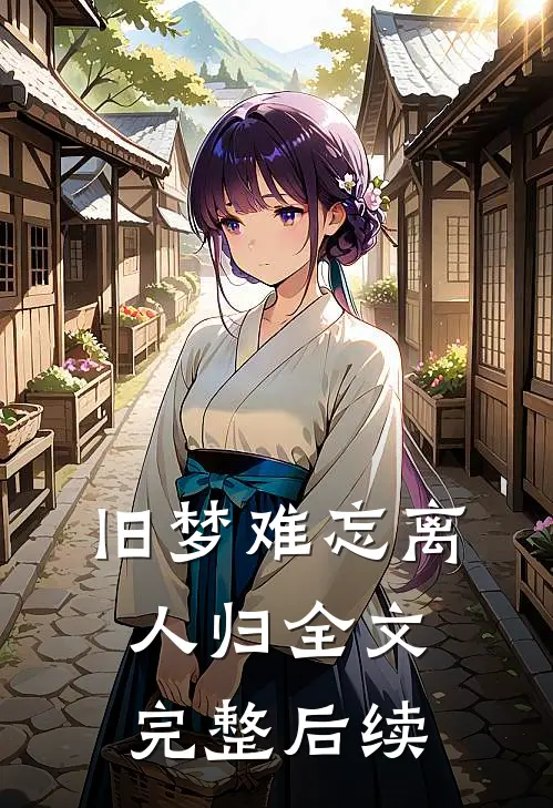 旧梦难忘离人归全文完整后续