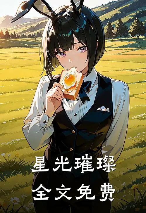 星光璀璨全文免费