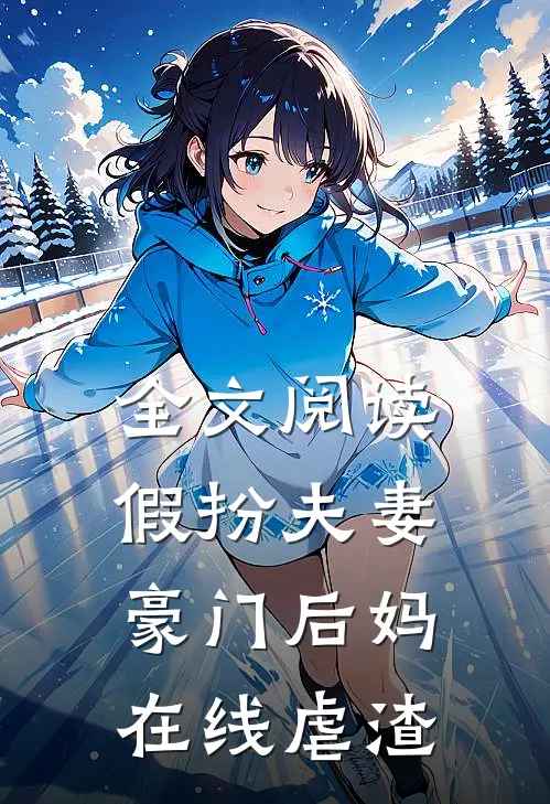 全文阅读假扮夫妻豪门后妈在线虐渣