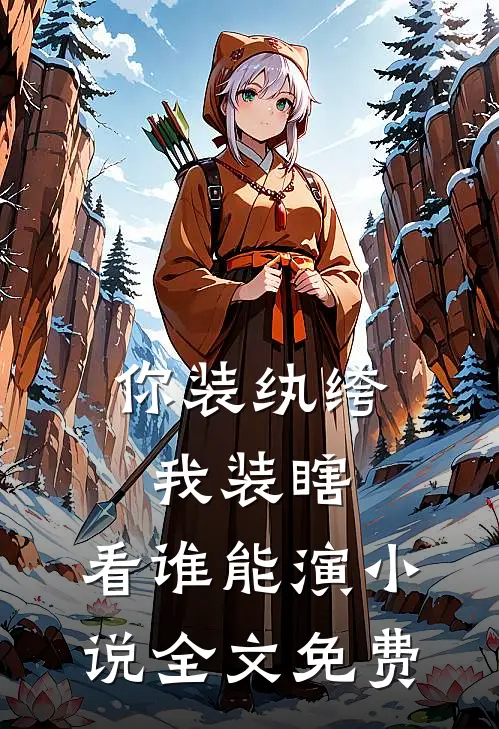 你装纨绔，我装瞎，看谁能演小说全文免费