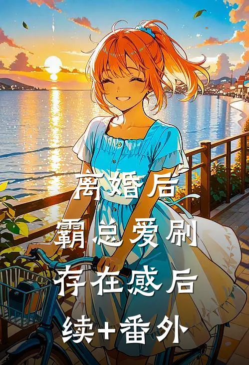 离婚后，霸总爱刷存在感后续+番外