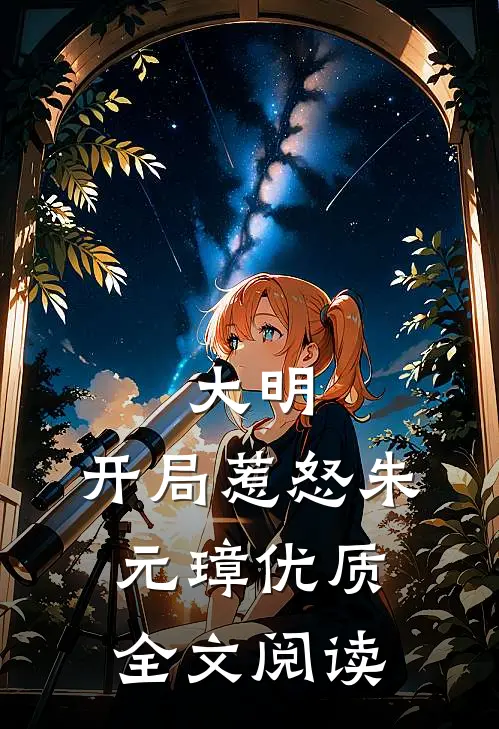 大明开局惹怒朱元璋优质全文阅读免费