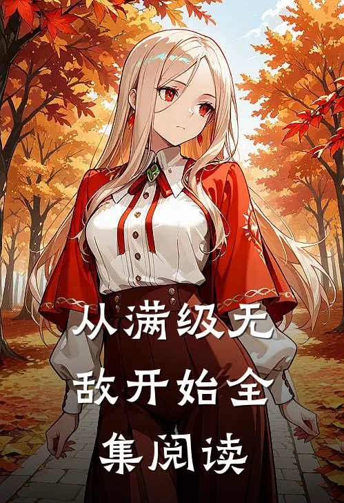 从满级无敌开始全集阅读
