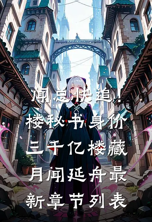 闻总快追！楼秘书身价三千亿楼藏月闻延舟最新章节列表