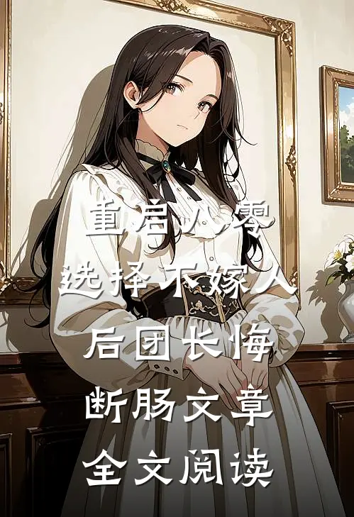 甜宠：被腹黑少爷藏起来的娇宝热书推荐