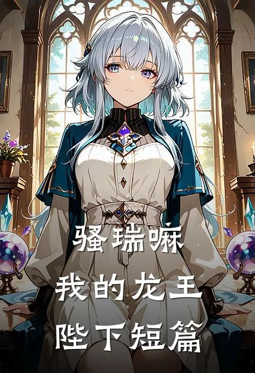 骚瑞嘛，我的龙王陛下短篇