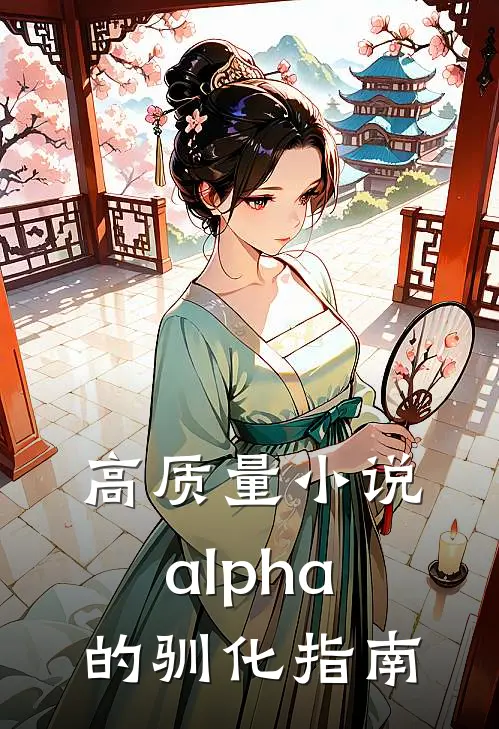 高质量小说alpha的驯化指南