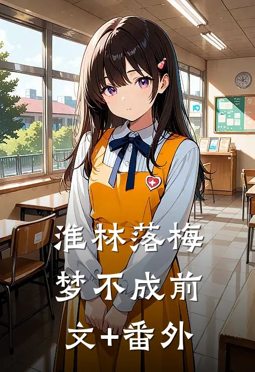 淮林落梅梦不成前文+番外