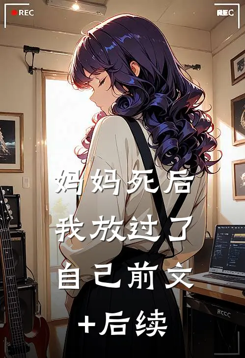 妈妈死后，我放过了自己前文+后续
