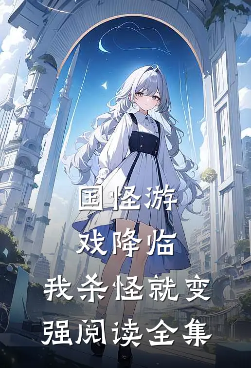 国怪游戏降临，我杀怪就变强阅读全集