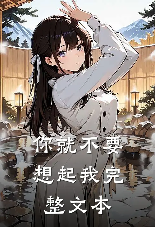 你就不要想起我完整文本