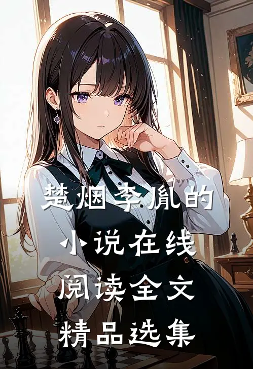 楚烟李胤的小说在线阅读全文精品选集