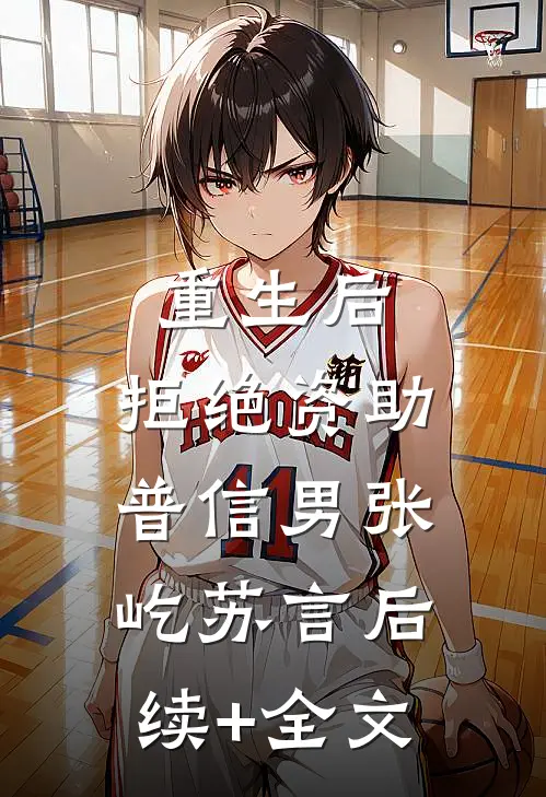 重生后，拒绝资助普信男张屹苏言后续+全文