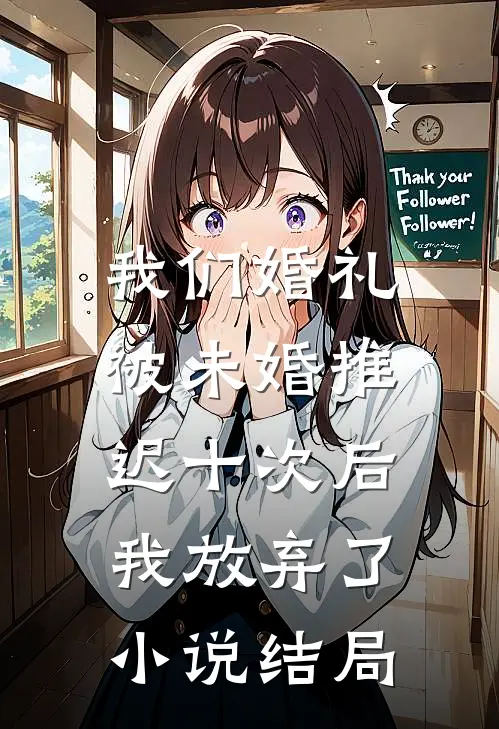 我们婚礼被未婚推迟十次后，我放弃了小说结局