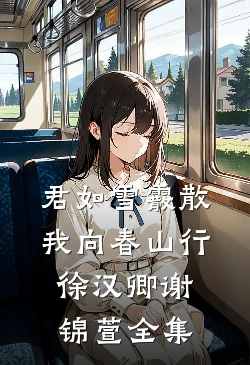 君如雪霰散，我向春山行徐汉卿谢锦萱 全集