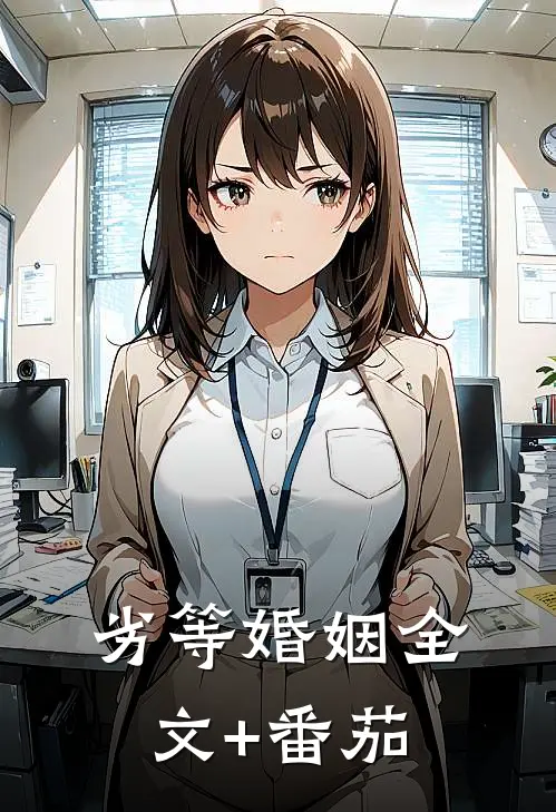 劣等婚姻全文+番茄