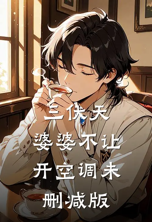 三伏天，婆婆不让开空调未删减版