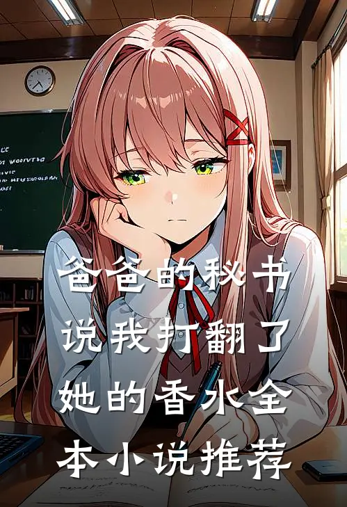 爸爸的秘书说我打翻了她的香水全本小说推荐