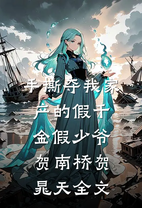 手撕夺我家产的假千金假少爷贺南桥贺晁天全文