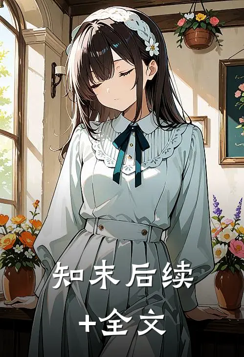 知末后续+全文