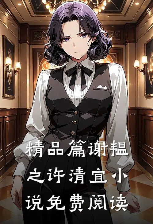 精品篇谢韫之许清宜免费阅读