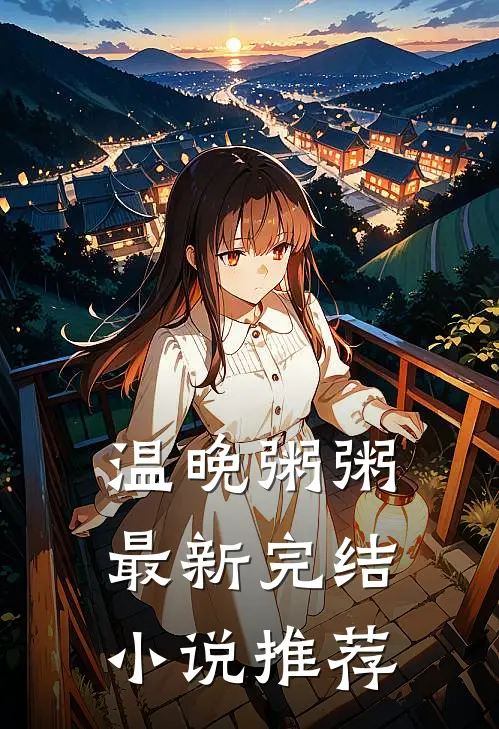 温晚粥粥最新完结小说推荐