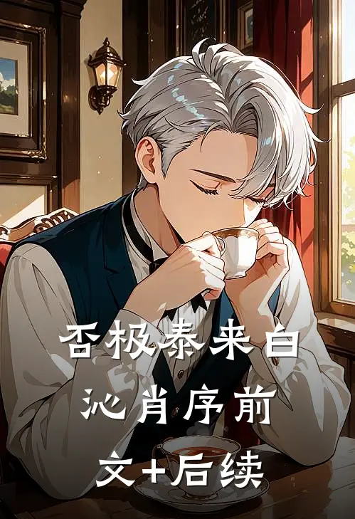 否极泰来白沁肖序前文+后续