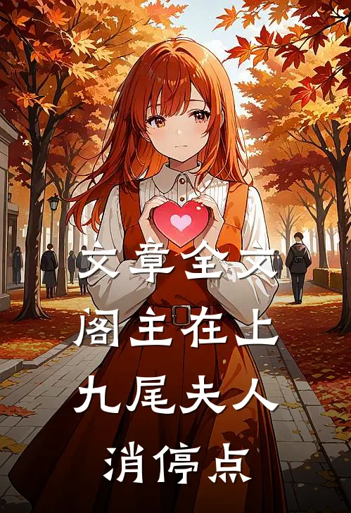 文章全文阁主在上：九尾夫人消停点
