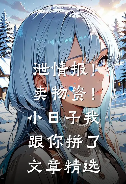 泄情报！卖物资！小日子我跟你拼了文章精选