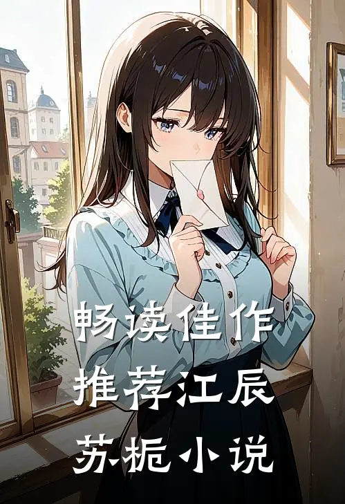 畅读佳作推荐江辰苏栀小说