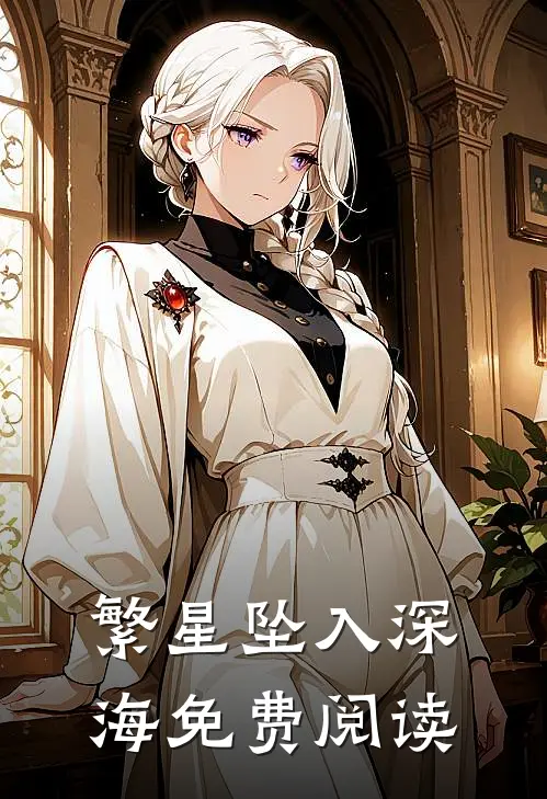 繁星坠入深海免费阅读