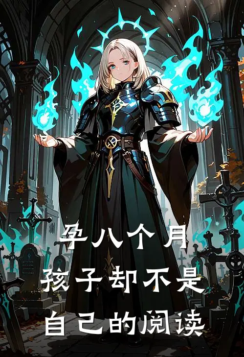 孕八个月，孩子却不是自己的阅读