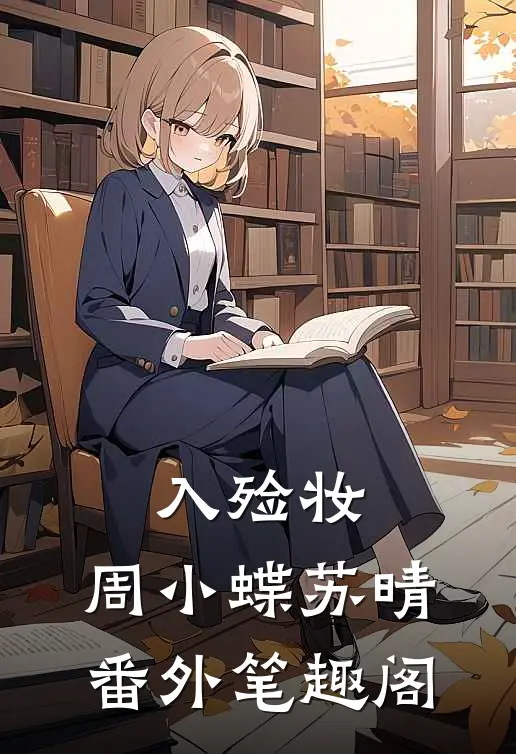 入殓妆：周小蝶苏晴番外笔趣阁