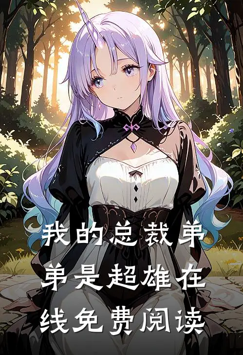 我的总裁弟弟是超雄在线免费阅读
