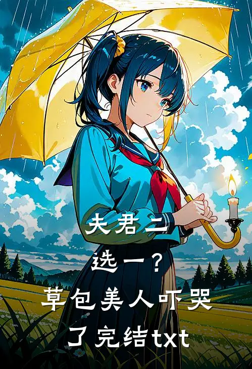 夫君二选一？草包美人吓哭了完结txt