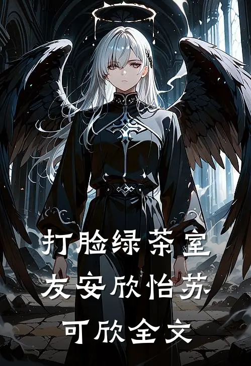 打脸绿茶室友安欣怡苏可欣全文