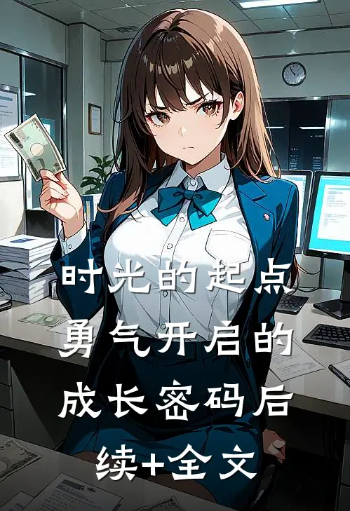 时光的起点：勇气开启的成长密码后续+全文