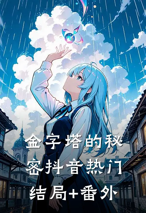 金字塔的秘密抖音热门结局+番外